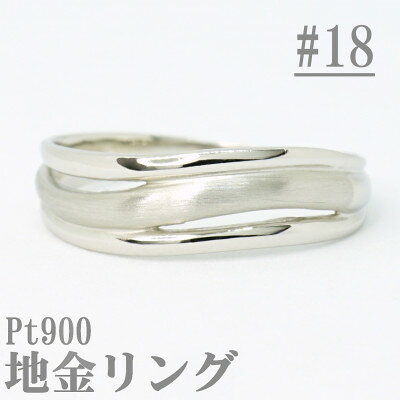 【ふるさと納税】【サイズ:18号】Pt900サティーナ地金ウェーブリング R4139-P【配送不可地域：離島・沖縄県】【1763865】