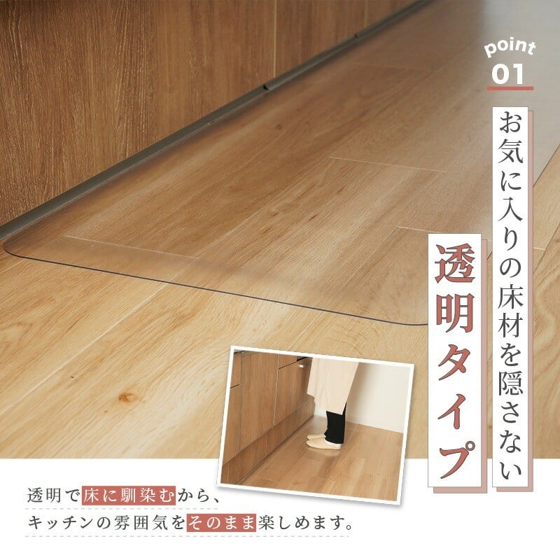 お気に入りの床材を隠さない透明タイプ