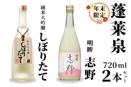 期間限定酒★純米大吟醸 しぼりたて 720ml ＆ 明眸 志野 720ml 関谷醸造 蓬莱泉 ほうらいせん お酒 日本酒 酒 愛知県 設楽町 -334