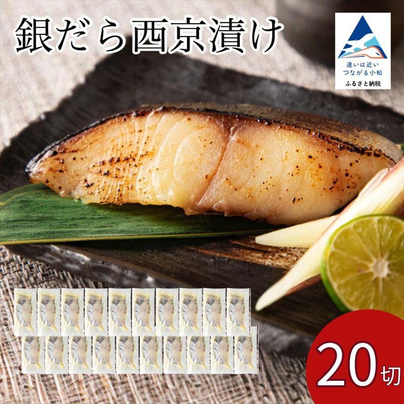 ふるさと納税 小松市 銀だら西京漬け 20切セット 【カネナカ食品工業】