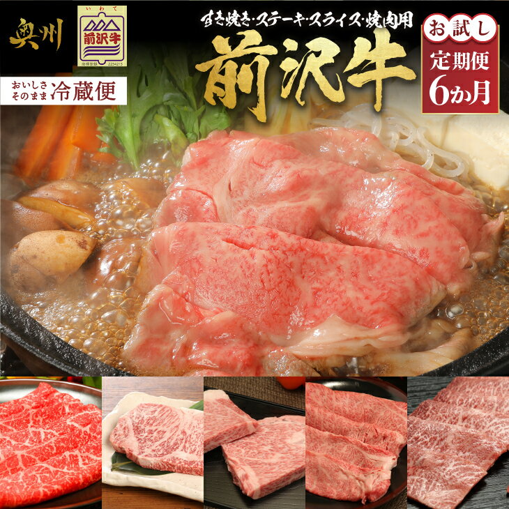 【ふるさと納税】 前沢牛 定期便 全6回 お試し6カ月コース モモ肉 すき焼き サーロイン ステーキ 切り落としスライス リブロース ロース ミスジ 焼肉 牛肉 ブランド牛 冷蔵便 離島配送不可 [U0083]