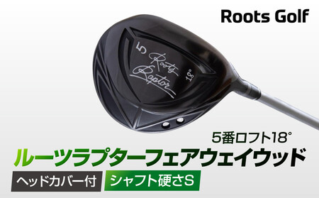 【ルーツゴルフ】Roots Raptor フェアウェイウッド 5番ロフト18° ヘッドカバー付 ゴルフクラブ＜シャフト硬さ：S＞｜人気ブランド 飛距離にこだわり