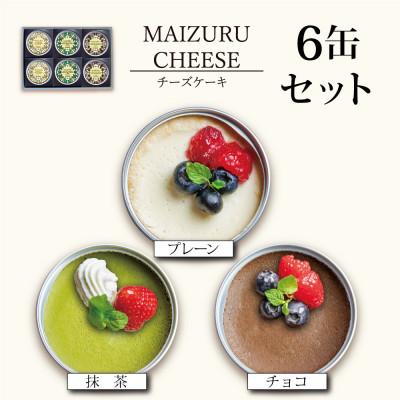 ふるさと納税 舞鶴市 チーズケーキ缶6缶(3種)