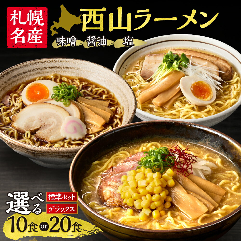 西山ラーメン　札幌名産西山LL10食デラックスセット | 札幌市 ふるさと納税 北海道ふるさと納税 北海道 さっぽろらーめん 札幌ラーメン みそらーめん 味噌 しょうゆ 醤油 しお 塩 ラーメン 拉麺