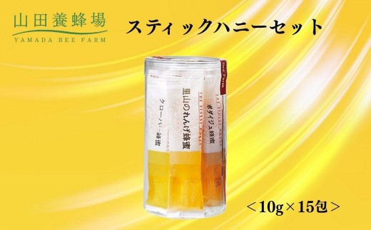 
                  スティックハニーセット 15g×10包 【006-a123】【山田養蜂場】
                
