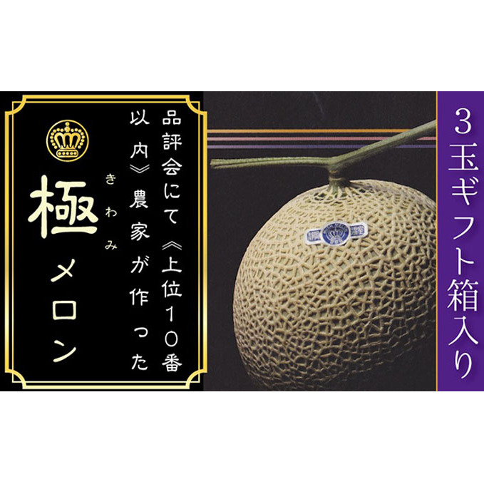 数量限定！『クラウンメロン 山等級 ”極みメロン” 3玉』 ギフト箱入 人気 厳選 ギフト 贈り物 デザート グルメ 果物 袋井市 果物類 メロン青肉 フルーツ 