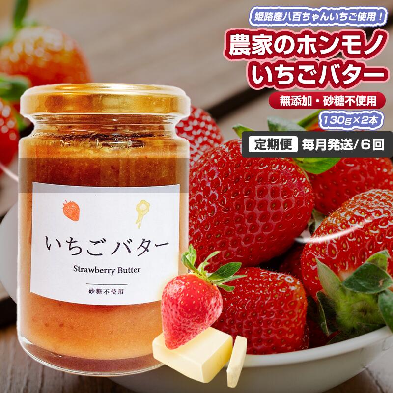 【ふるさと納税】【定期便・全6回】農家のホンモノ いちごバター 130g 2本セット × 6回｜国産 砂糖不使用 八百ちゃんいちご