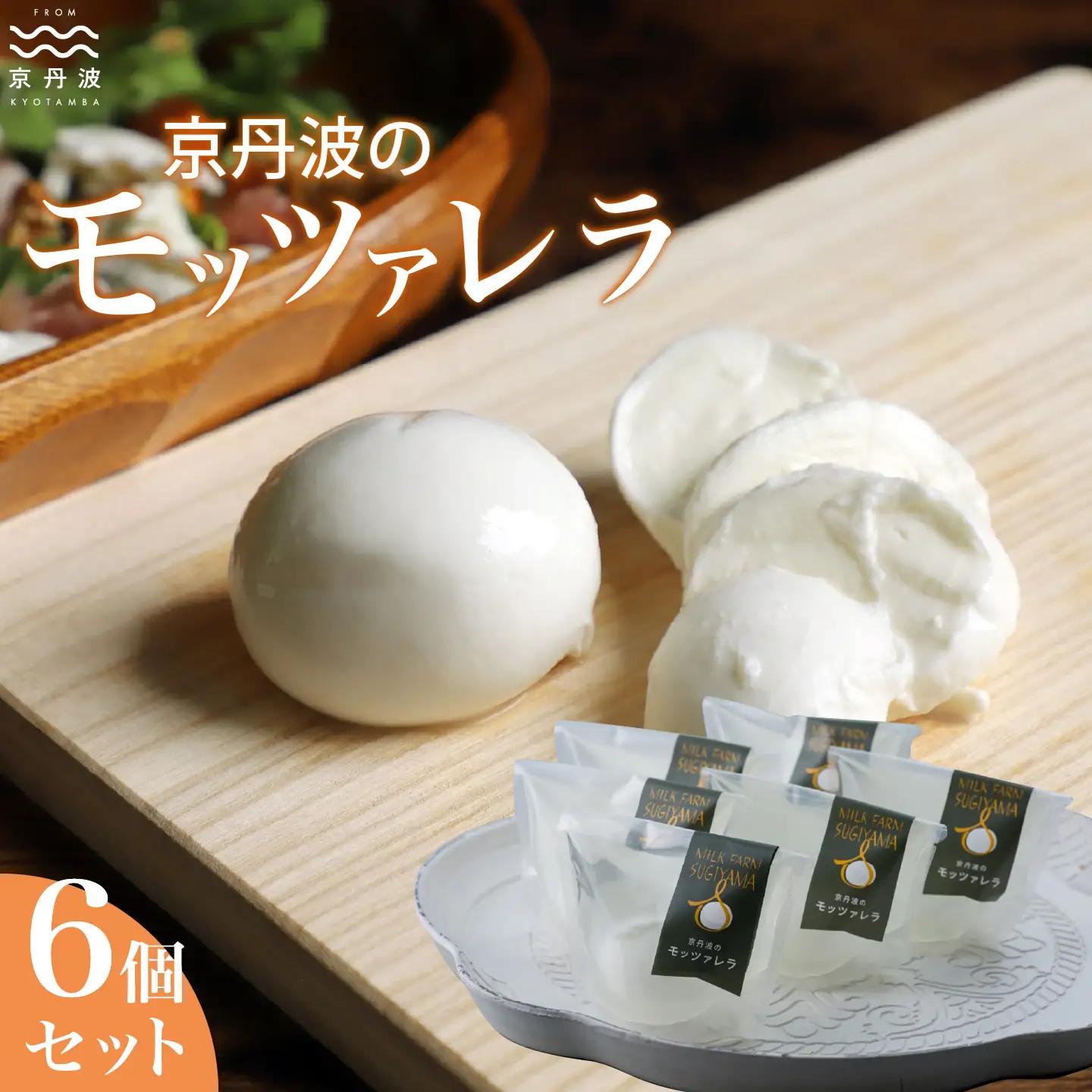 【京丹波のモッツァレラ】詰め合わせ 6個 チーズ [010MS002]