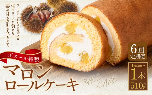 【6ヶ月定期便】ボヌール特製 マロンロールケーキ×1本 約510g ロールケーキ ケーキ 洋菓子 お菓子 菓子 スイーツ 栗 くり クリ マロン 冷凍 6ヶ月 定期便 定期