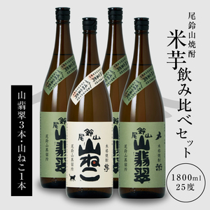 焼酎尾鈴山(山ねこ1本・山翡翠3本)1800ml_K09_0036_4