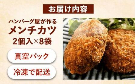 ハンバーグ屋の絶品メンチカツ 60g×16個 (2個入×8袋)《豊前市》【鉄板ダイニング チオハウス】 メンチカツメンチ 冷凍[VDC001] ハンバーグ ジューシーハンバーグ ハンバーグ 肉 ハンバ