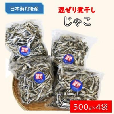 ふるさと納税 伊根町 じゃこ(混ぜり煮干し)500g×4袋