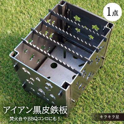ふるさと納税 岡崎市 焚火台やBBQコンロに【アイアン キラキラ星】