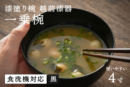 【大本山永平寺御用達 漆琳堂】 食洗機対応の漆塗り椀 一乗椀 4寸＜越前漆器＞黒 食洗器対応 漆塗り 