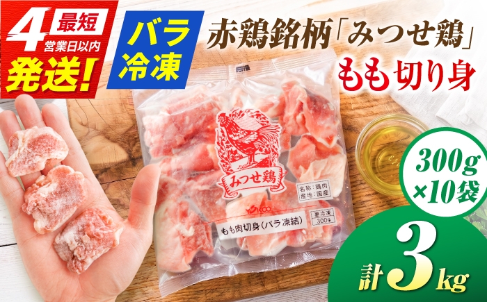 ＜人気ブランド鶏をたっぷり！＞ みつせ鶏 もも切身 3kg（300g×10袋） バラ凍結【スピード発送】赤鶏| 大容量 とりもも 鶏肉 モモ肉 ブランド鶏 とり肉 ヨコオフーズ から揚げ 小分け おかず 冷凍 | 吉野ケ里/ヨコオフーズ[FAE154]