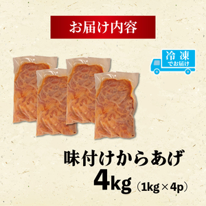 訳あり 味付きから揚げ 4kg から揚げから揚げから揚げから揚げ