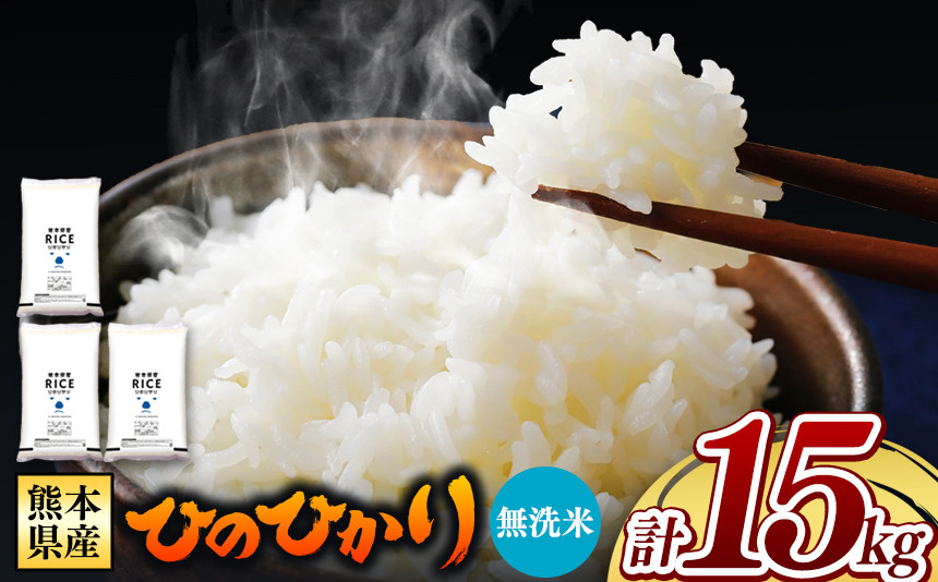 
熊本県産 ひのひかり 無洗米 15kg | 小分け 5kg × 3袋 熊本県産 特A獲得品種 米 無洗米 ごはん 銘柄米 ブランド米 単一米 人気 日本遺産 菊池川流域 こめ作り ごはん ふるさと納税 返礼品
