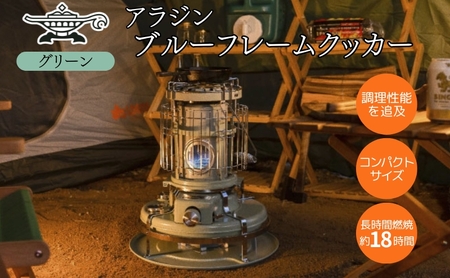 アラジン 石油ストーブ ブルーフレームクッカー 緑 アラジン