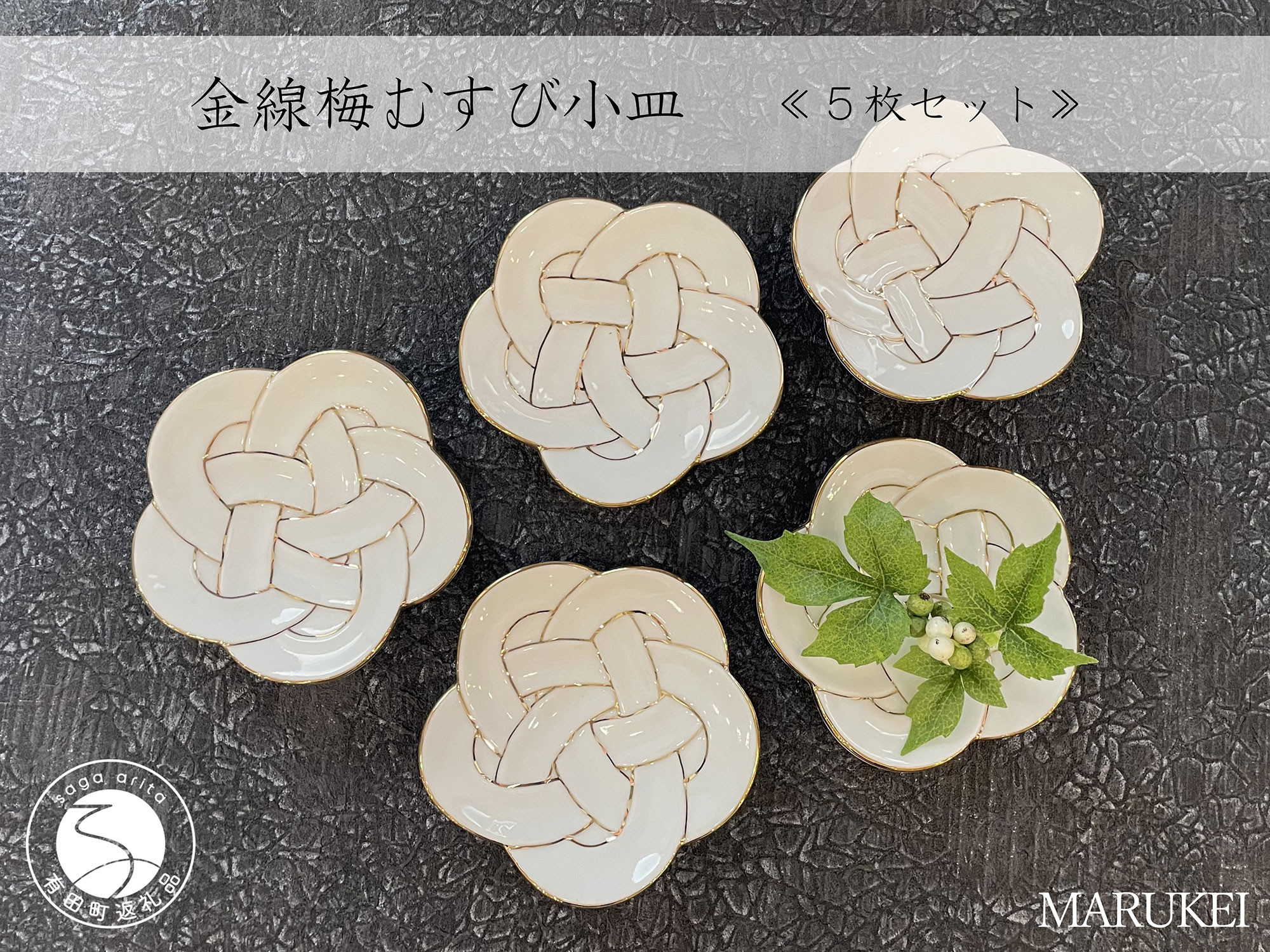 
            有田焼 金線梅むすび 小皿 5枚セット【丸兄商社】食器 器 うつわ 陶磁器 皿 小皿 取皿 5枚 セット 梅 結び 縁起物 お祝い お正月 おせち ハレの日 白磁 A45-358
          