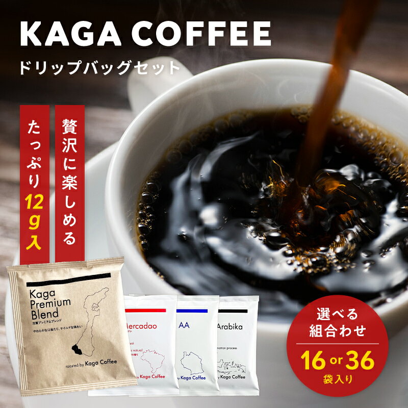 【ふるさと納税】【選べる容量・選べるテイスト】スペシャルティグレードコーヒー大容量12g16袋～30袋セット 加賀プレミアムブレンド／インドネシア・スラウェシアラビカ／タンザニア・モンデュールAA／ブラジル・フルッタメルカドン 珈琲 コーヒー ドリップ F6P-2414var