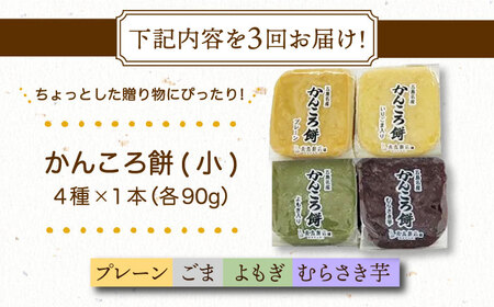 【3回定期便】かんころ餅4本（小）（プレーン×1/ごま×1/紫芋×1/よもぎ×1）五島市/真鳥餅店[PAP014]