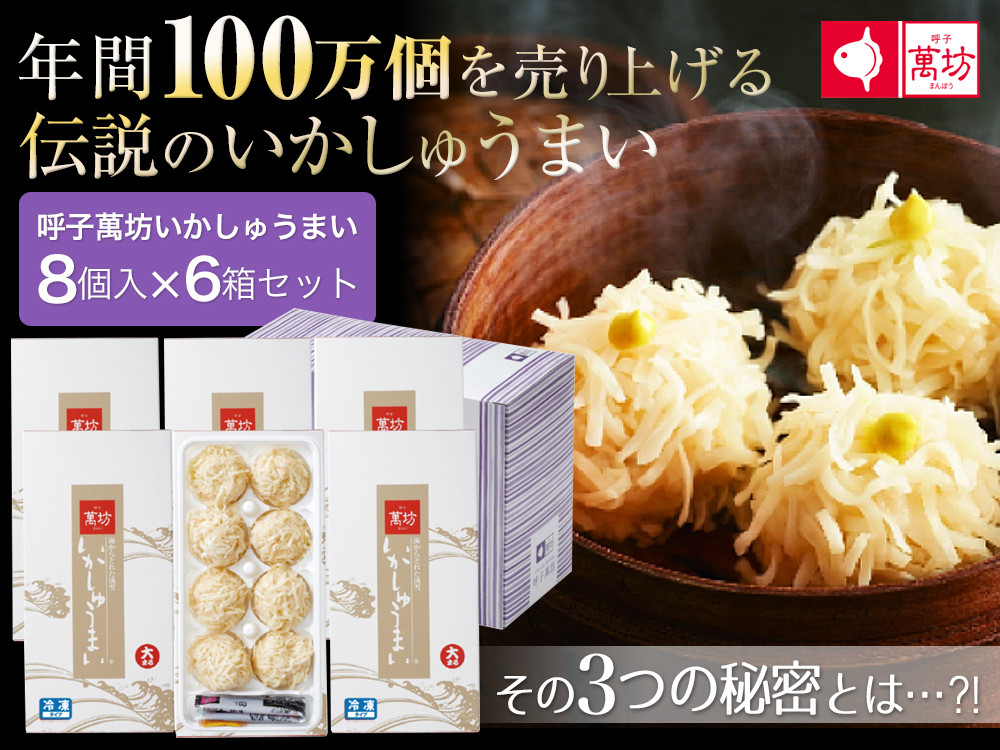 
            呼子萬坊いかしゅうまい8個入×6箱セット（A6005-11）
          