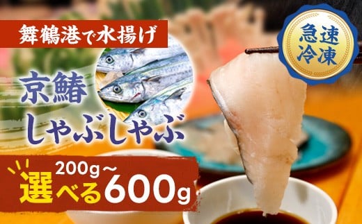 
                  京鰆 しゃぶしゃぶ用 200g／400g／600g 天然 鮮魚 冷凍 さわら 切り身 鍋用 海鮮 旬の魚 お取り寄せ 京都府舞鶴市
                