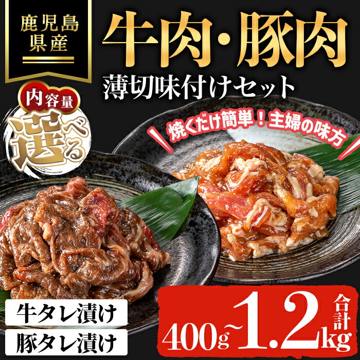 【ふるさと納税】＜内容量が選べる＞鹿児島県産牛・豚薄切味付けセット(合計400g～1.2kg) 鹿児島県 牛肉 牛 豚肉 豚 薄切り 薄切 スライス タレ漬け 味付き肉 国産 冷凍 【ハピネス】