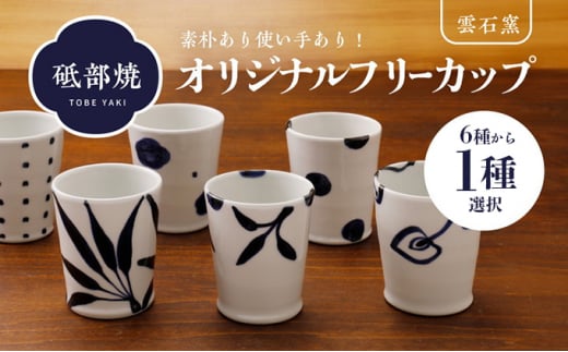選べる砥部焼、フリーカップ 柄1 [№5310-7012]