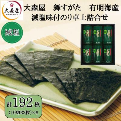 ふるさと納税 柳川市 大森屋 減塩味付のり卓上詰合せ 味付のり10切32枚6個詰(柳川市)
