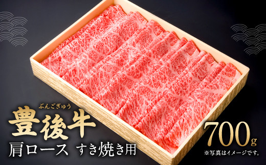 
082-423 豊後牛 肩ロース すき焼き用 700g 和牛 牛肉 ロース
