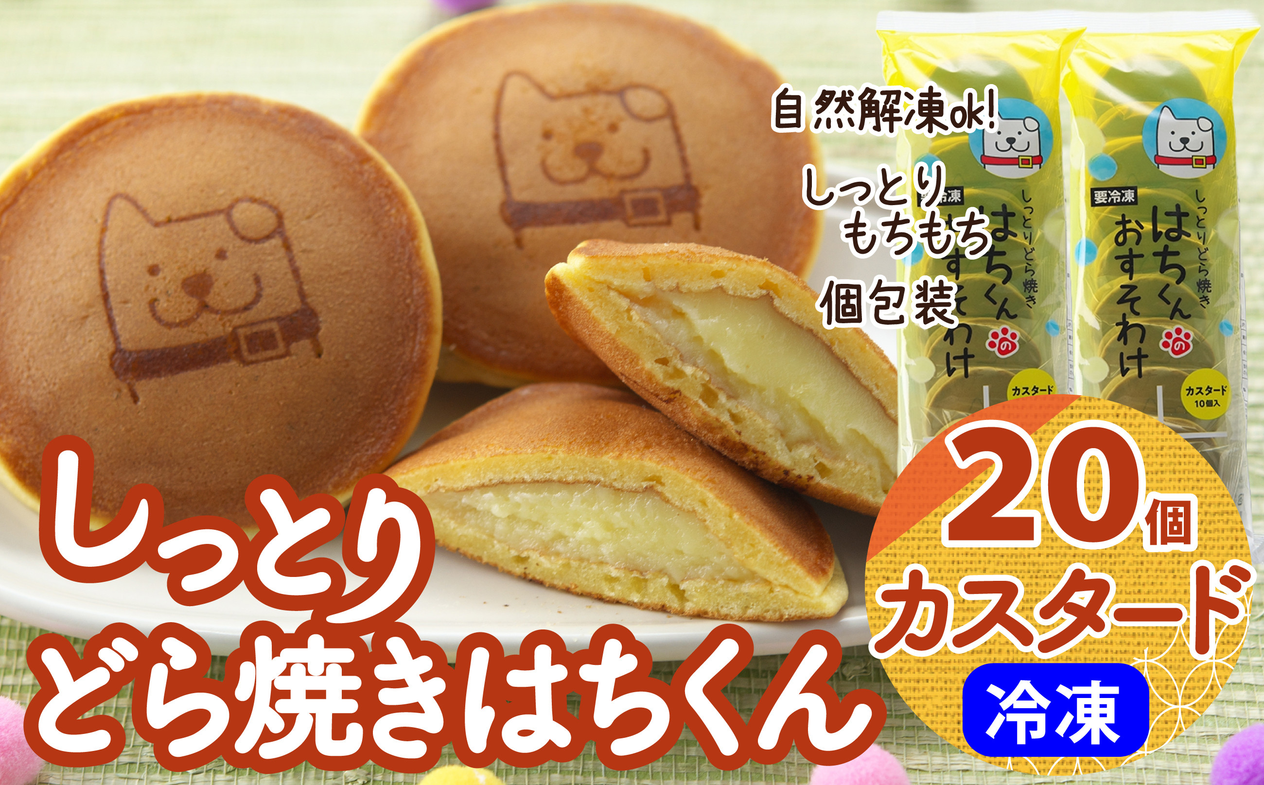 
                  冷凍しっとりどら焼きはちくん（カスタード）10個入り×2パック 60P5605　/ 東北センバ 東北 秋田 大館 秋田県 大館市 はちくん 忠犬ハチ公 ハチ公 冷凍 どら焼き 冷凍どら焼き どらやき ドラヤキ どら焼き こしあん カスタード しっとり もちもち 個包装 おいしい おやつ 和菓子
                