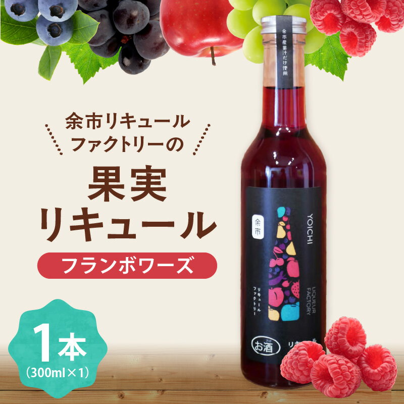 【ふるさと納税】北海道余市産 高級フランボワーズリキュール ラズベリー 華やかな香り 甘酸っぱい 果樹栽培の聖地 プレミアム カクテル 炭酸割り 国産 お酒 のし対応 ギフト 北海道 余市町 送料無料