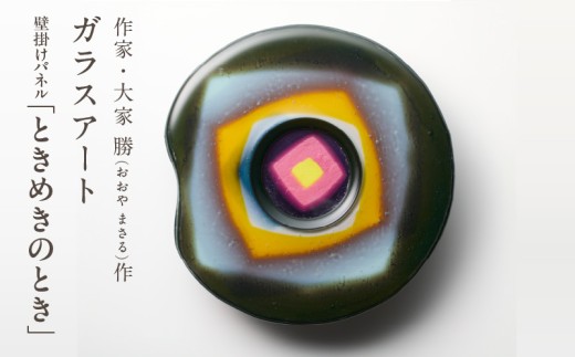 作家が手掛けるガラス作品 壁掛けパネル「ときめきのとき」 壁掛けパネル 手作り 創作ステンドグラス工房 ビッグハウス 生駒市 家具 インテリア ガラス 工芸品 プレゼント用 ギフトお取り寄せ 送料無料