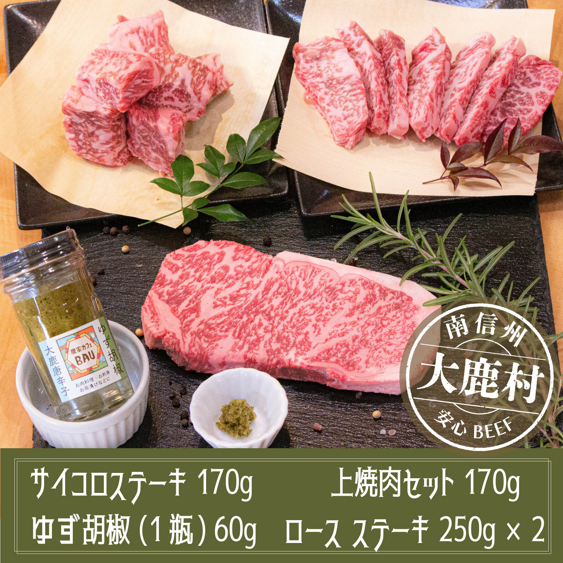【ふるさと納税】アルプス牛　BAU牧場　安全安心の牛肉セット(ロースステーキ2枚・サイコロステーキ・上焼肉・ゆず胡椒)