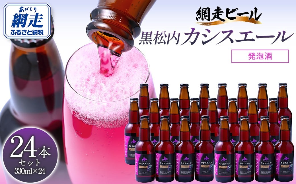 
            黒松内カシスエール24本セット 【 ふるさと納税 人気 おすすめ ランキング お酒 カシス カシスエール 手摘み 手摘みカシス セット 贈答 ギフト 贈り物 プレゼント 北海道産 北海道 網走市 送料無料 】 ABH1002
          