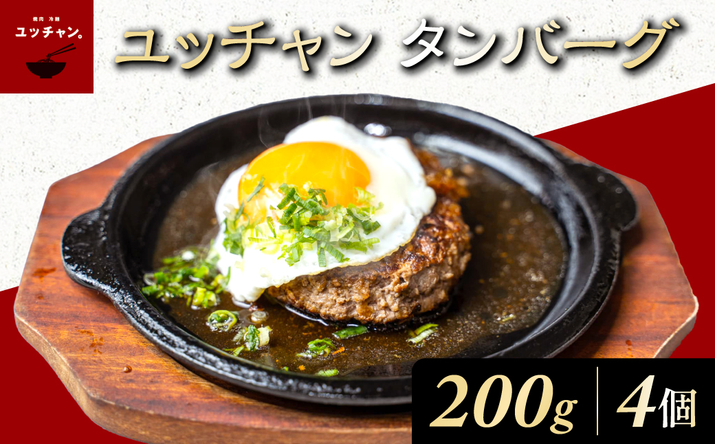 ユッチャン タンバーグ (200g×4個) ふるさと納税 福知山市 特産品 人気 おすすめ ランキング ハンバーグ タンバーグ 牛タン タン 200g 個包装 ボリューム ユッチャン 送料無料 【fc-EO021-B】【焼肉・冷麺ユッチャン。】