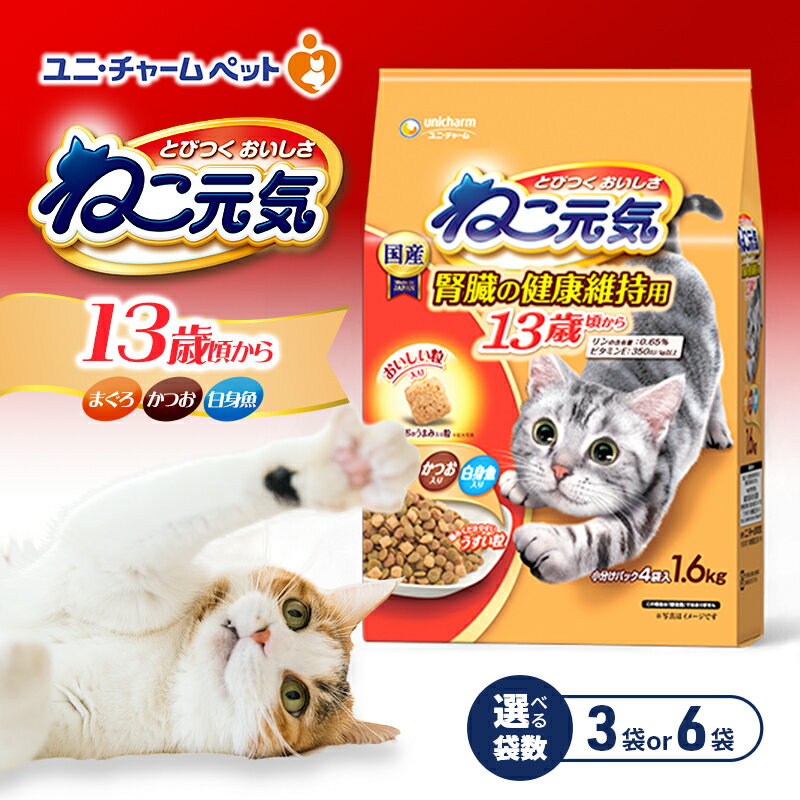 【ふるさと納税】ねこ元気 13歳頃から まぐろ・かつお・白身魚入り 1.6kg 選べる袋数(3袋/6袋) ペットフード キャットフード 猫のごはん 猫用フード 猫 ペット ドライ ユニ・チャーム ペット