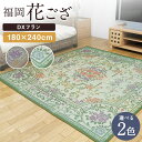 【ふるさと納税】福岡花ござ DXフラン 180×240cm ベージュ グリーン ござ カーペット 選べる2色 い草 いぐさ 生活雑貨 インテリア 天然素材 袋織り 国産い草 福岡県産 国産 送料無料