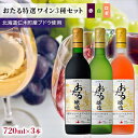 【ふるさと納税】【飲み比べ3本】おたる特選ワイン3種セット（赤・白・ロゼ）　 お酒 アルコール 果実酒 フルーティ 華やか 香り 人気 辛い料理 生ワイン 新酒 冷やして