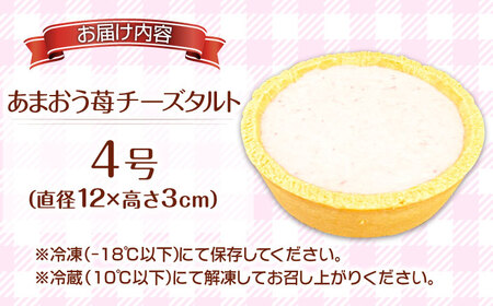 CHEESE love lab あまおう苺チーズタルト / スイーツ ケーキ お菓子 デザート [AFAK299]
