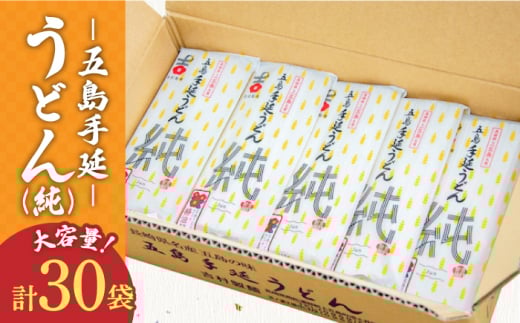 【12/18入金分まで年内発送】【大容量！ツルっツルの喉ごしが美味しい♪】 五島手延べうどん セット 30袋（純） 大容量 麺 五島うどん 年内発送 年内 年末 年始【吉村製麺】 [RAU007]