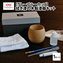 【ふるさと納税】拭き漆のグレーブルー木製漆器キット カップ [C-04404]