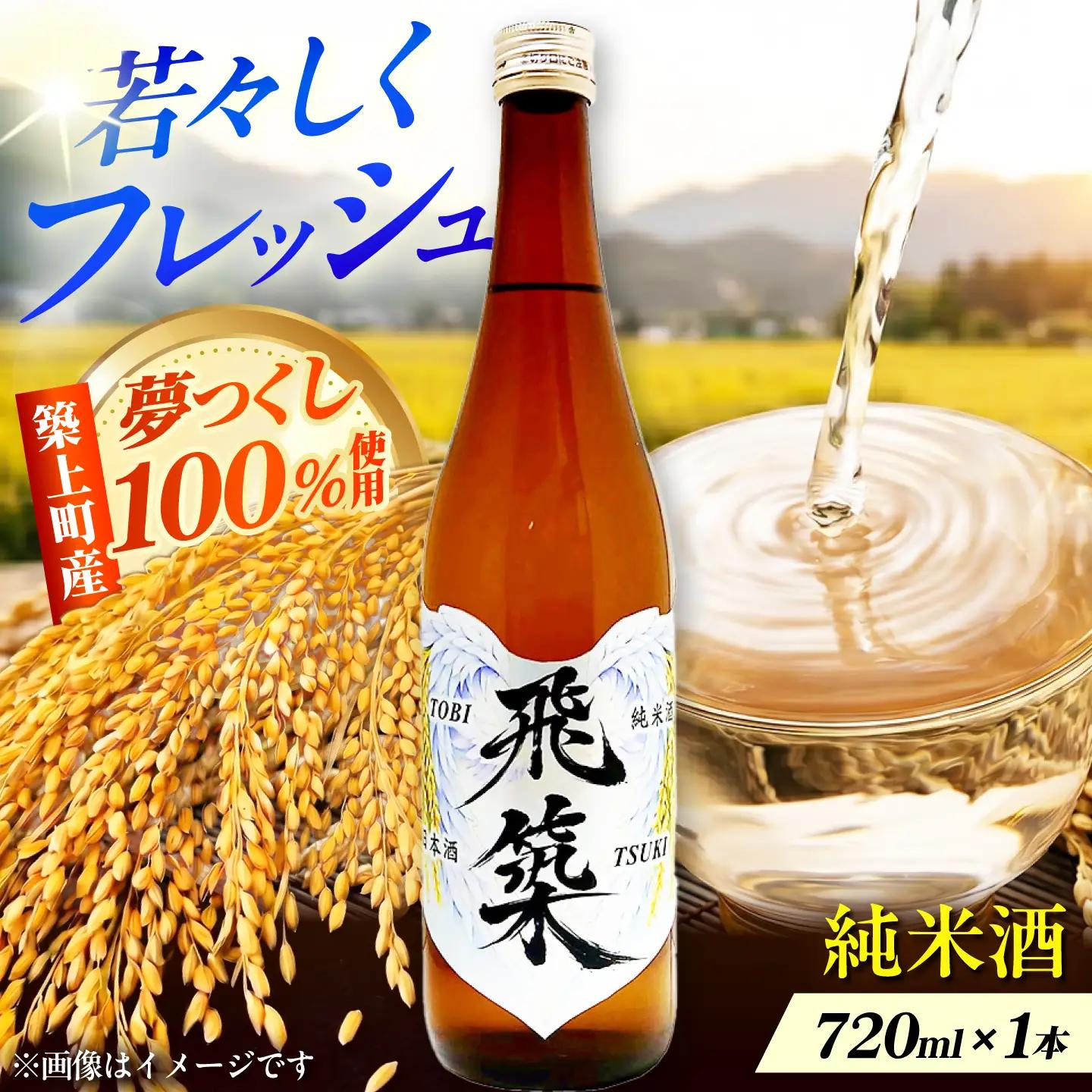 純米酒 飛築 TOBITSUKI 720ml箱入 ≪築上町≫【宗政酒造株式会社】 日本酒 お酒 地酒[ABFD001]