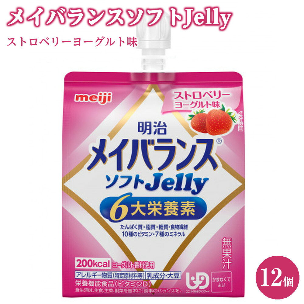 【ふるさと納税】明治メイバランスソフトJellyストロベリーヨーグルト味125ml×12個 | 食品 加工食品 菓子 おかし スイーツ デザート 人気 おすすめ 送料無料