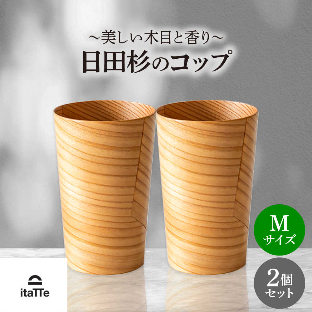 【ふるさと納税】日田杉「木のコップ」Mサイズ 2個セット Φ70×H110mm グラス 木製 タンブラー カップ コップ 食器 セット おしゃれ 　日田市 / 株式会社高瀬文夫商店[ARCR006]