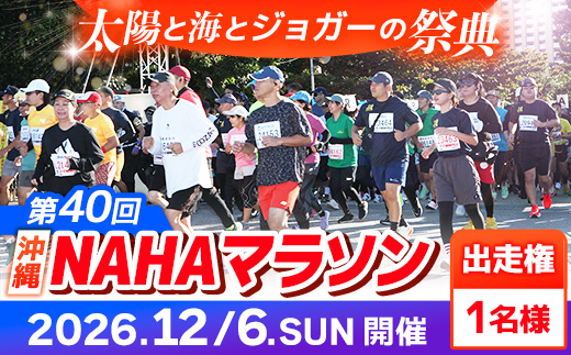 【県外在住者限定】第40回 NAHAマラソン ふるさと納税出走権 - 那覇マラソン マラソン 出走権 エントリー 沖縄 スポーツ 運動 沖縄県 八重瀬町