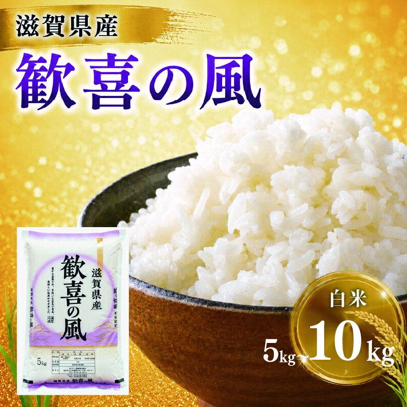 【ふるさと納税】 滋賀県産 白米 5kg / 10kg 近江米 歓喜の風 お米 米 令和7年産 7年産 こめ コメ ライス ご飯 ごはん 単一米 近江 精米 滋賀 愛荘