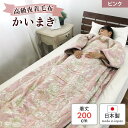 【ふるさと納税】伝統の【かいまき】 特殊セラミックわた入り マイヤー毛布夜着 200cm丈 ピンク 9376PI｜寒さ対策 あったかい 毛布夜着 肩冷え防止 [3726]