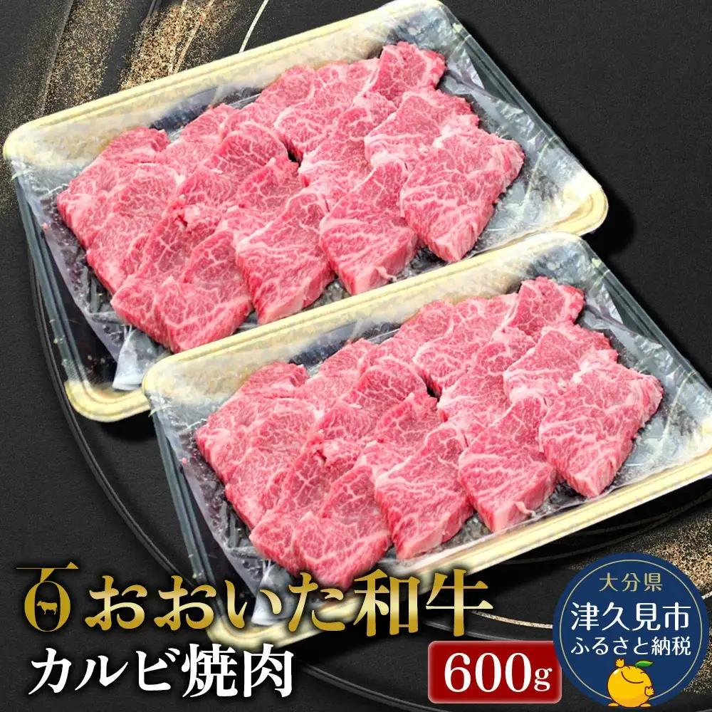 おおいた和牛 カルビ焼肉 600g | 焼肉 津久見市